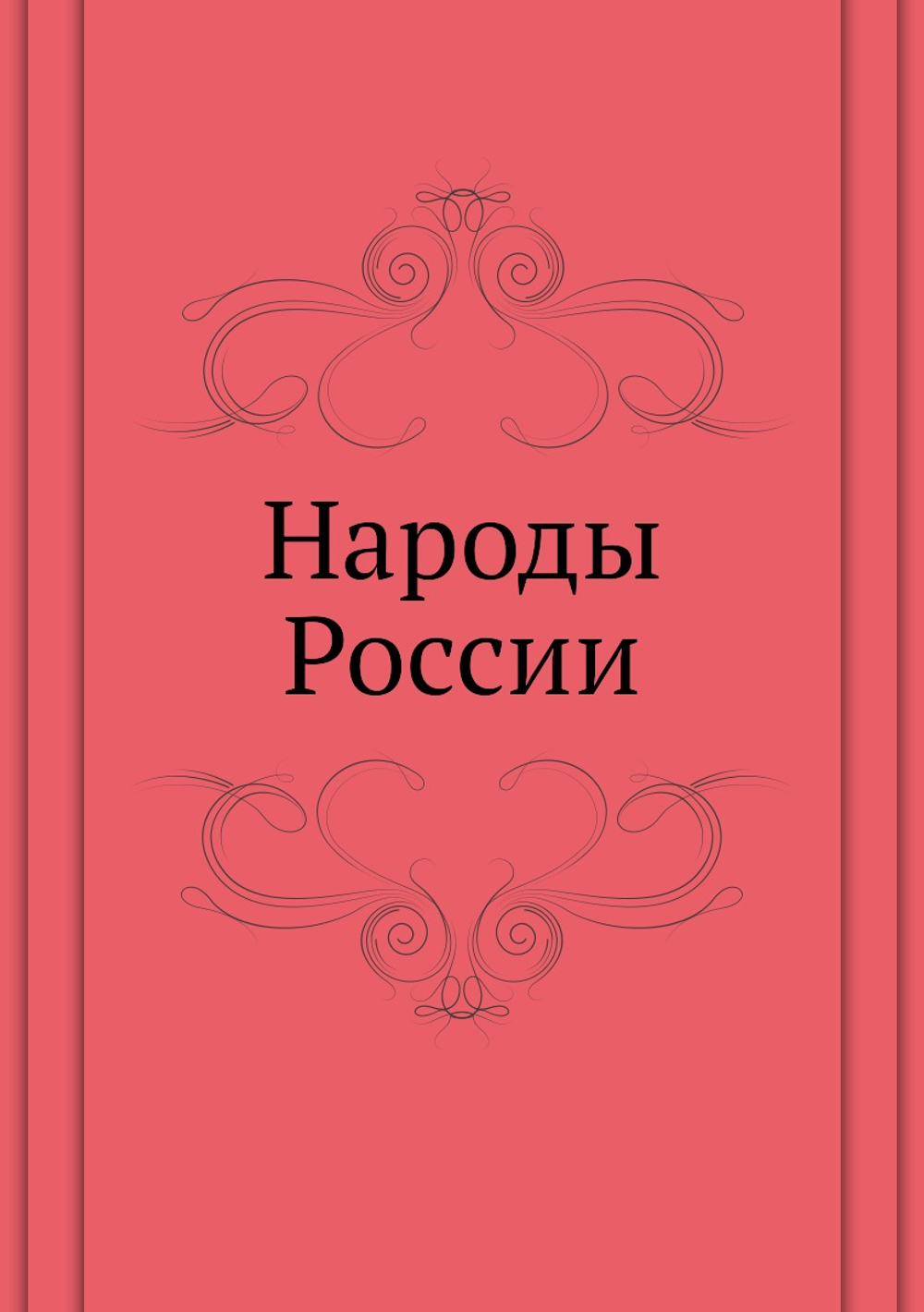 Народы России. Этнографические очерки | Нет автора