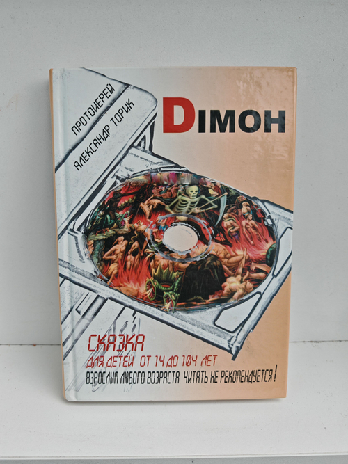 Diмон. Сказка для детей от 14 до 114 лет