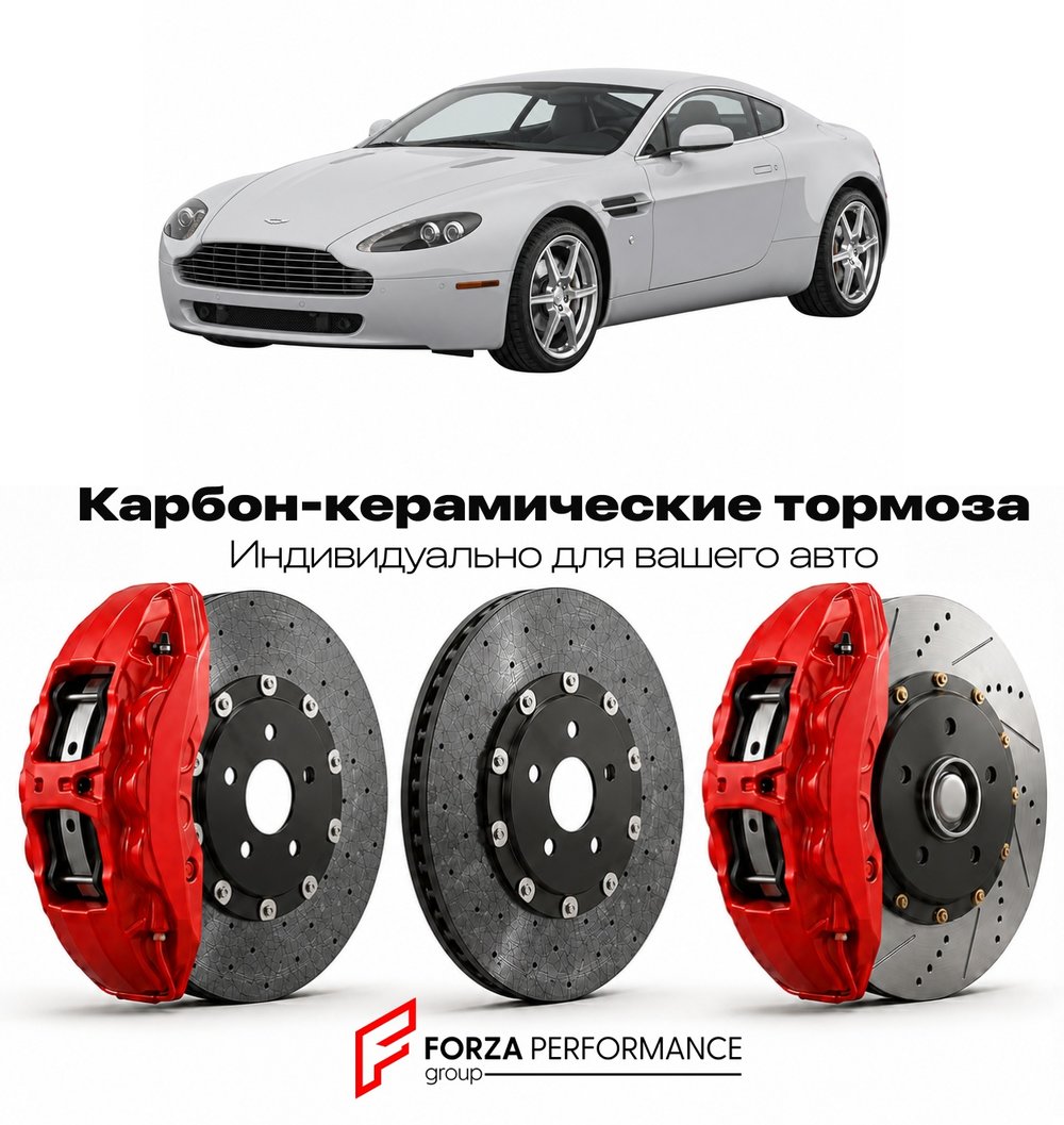 Карбон-керамическая тормозная система для Aston Martin Vantage II V8 2005-2018 Астон Мартин