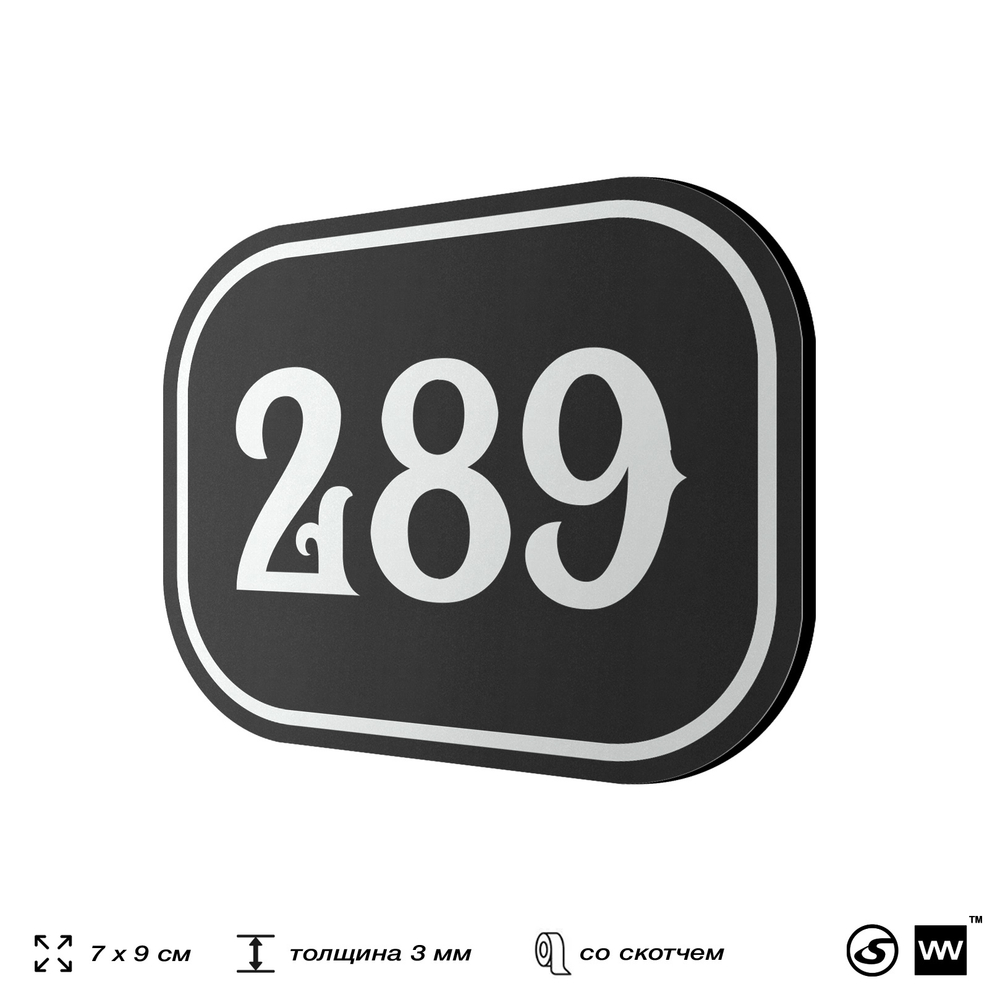 Номерок на дверь квартиры 289, для кабинета, офиса, шильдик 9 х 7 см, черный, Айдентика Технолоджи