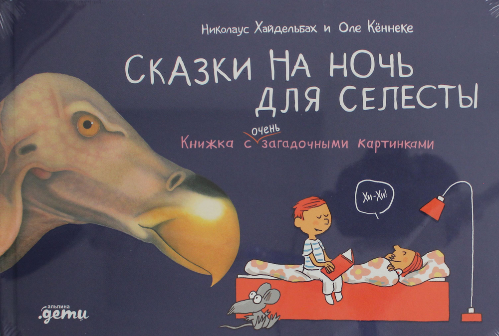 Сказки на ночь для Селесты. Книжка с очень загадочными картинками