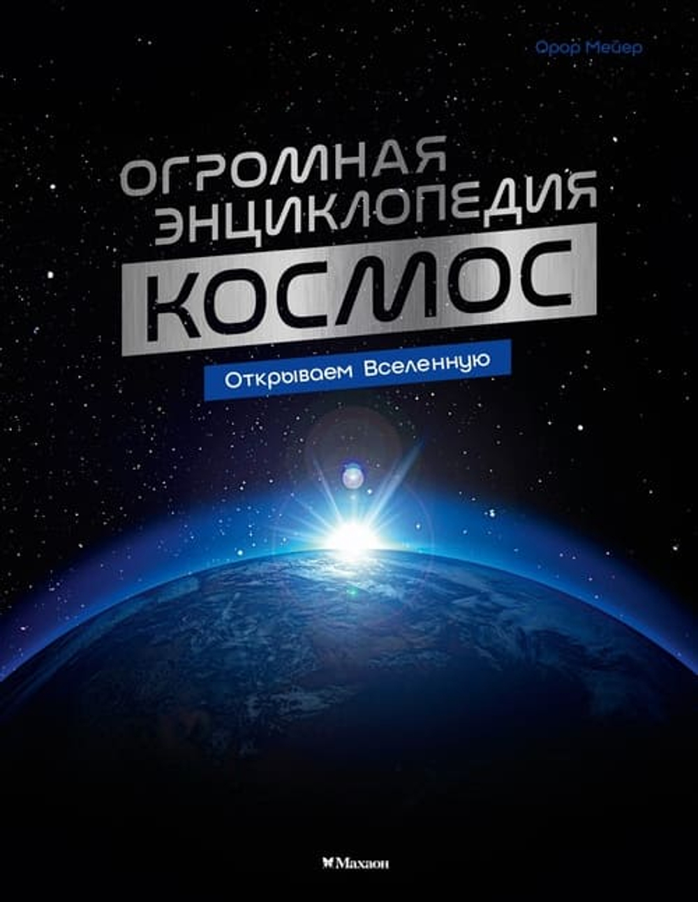 🚀 «Космос. Огромная энциклопедия» — не учебник. Не справочник. А — билет в один конец к звёздам