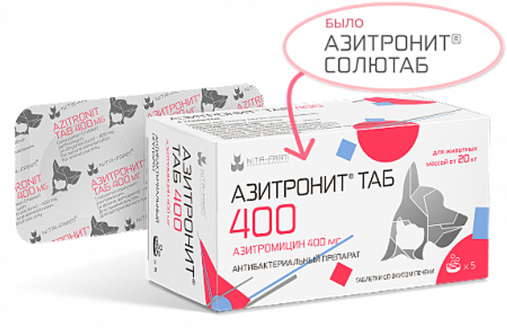 АЗИТРОНИТ ТАБ 400 мг Антибактериальный препарат для животных (5 таблеток)