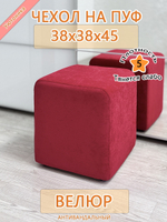 Чехол 38х38х45 на пуфик квадратный