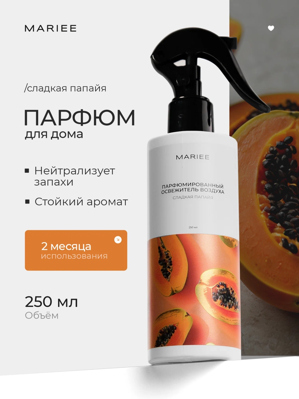 Парфюмированный освежитель воздуха MARIEE сладкая папайя 250 мл