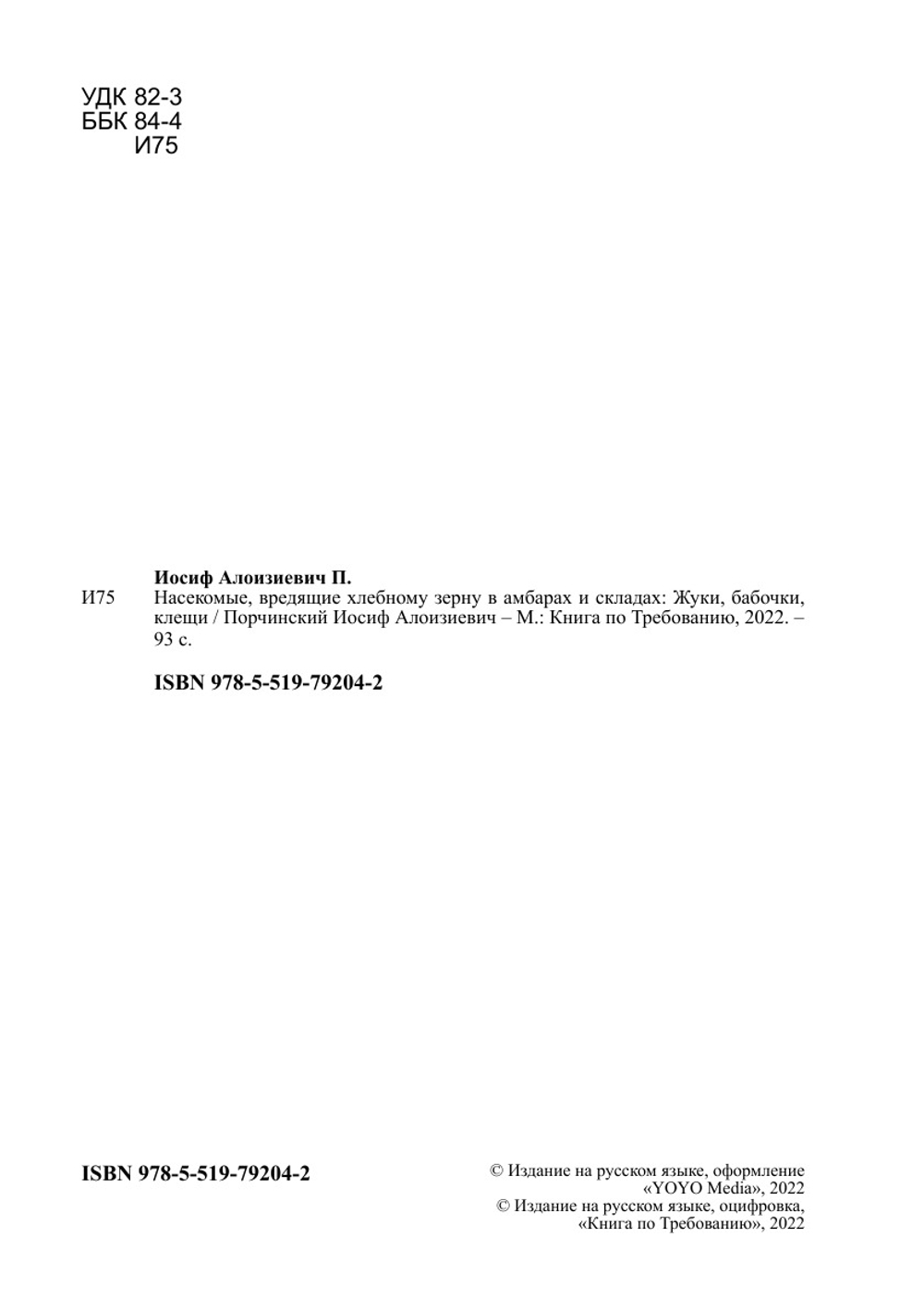 Насекомые, вредящие хлебному зерну в амбарах и складах: Жуки, бабочки, клещи | Порчинский Иосиф Алоизиевич