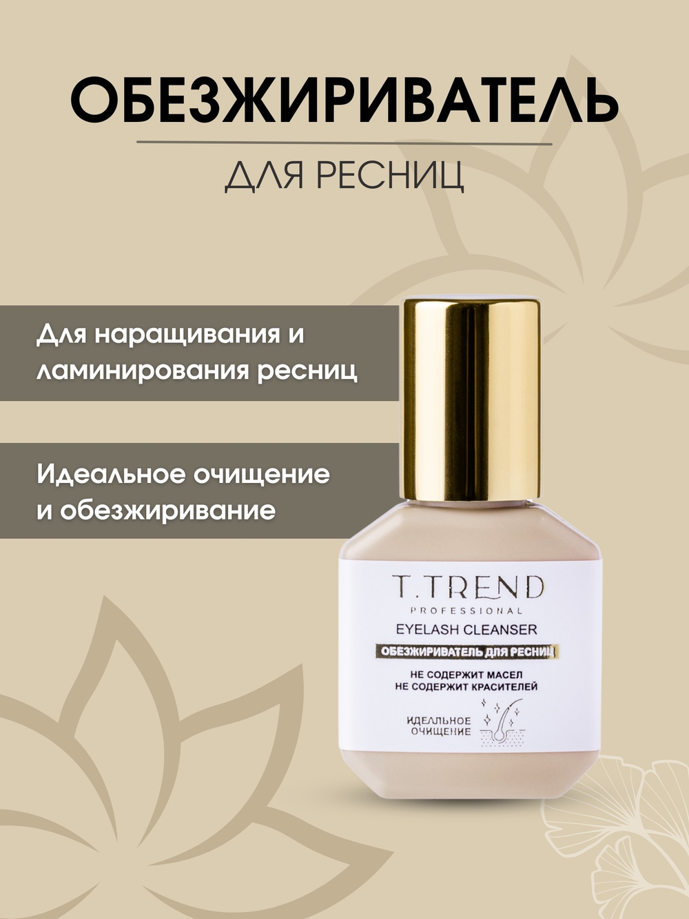 Обезжириватель для наращивания ресниц TTrend, 15 мл
