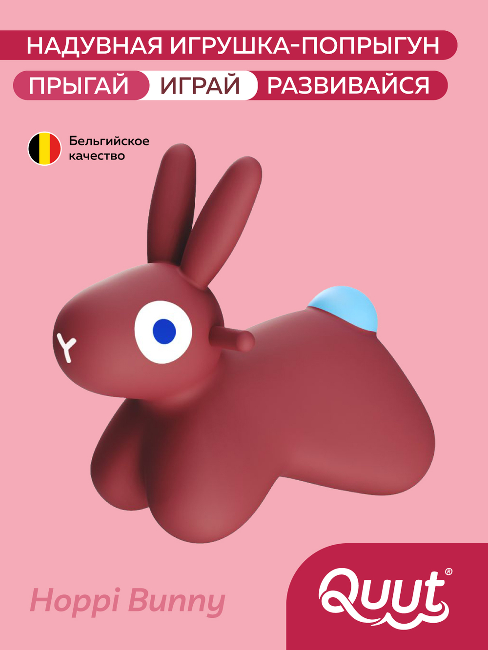 Игрушка-попрыгун надувная Quut Hoppi Bouncing Bunny