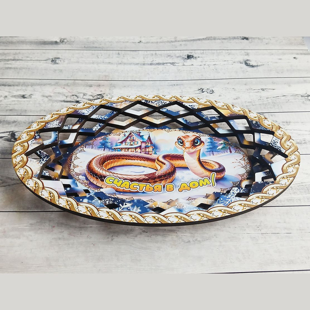 Резная конфетница "Счастья в дом!"