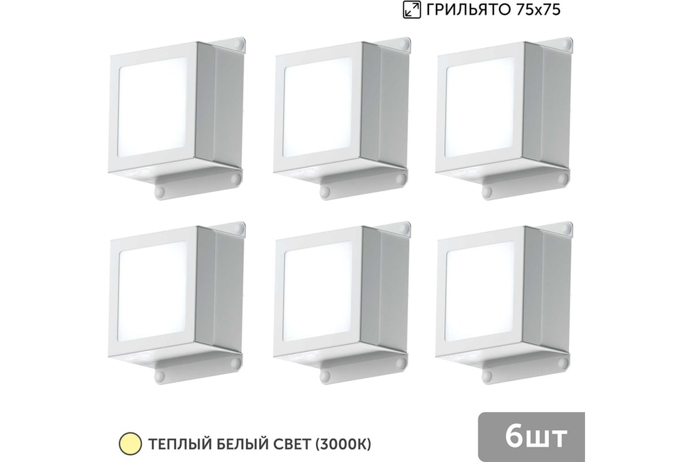 Светильник LED Geniled Griliato Tetris x6шт по 10Вт для ячейки 75x75/10 60Вт 3000К Опал Белый