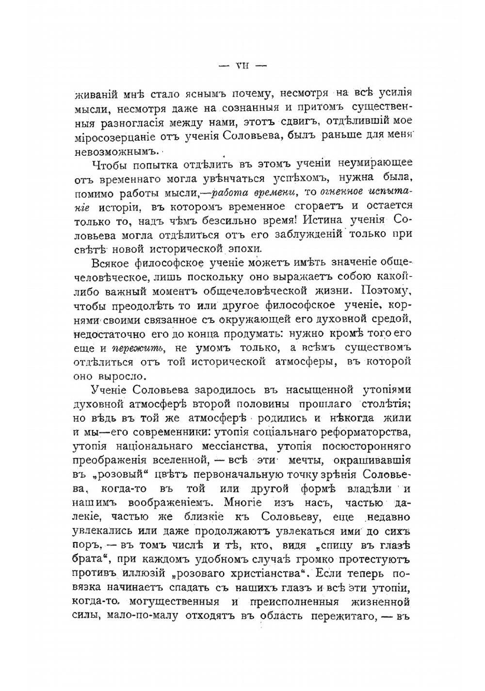 Миросозерцание Вл. С. Соловьева. Том 1 | Трубецкой Евгений Николаевич