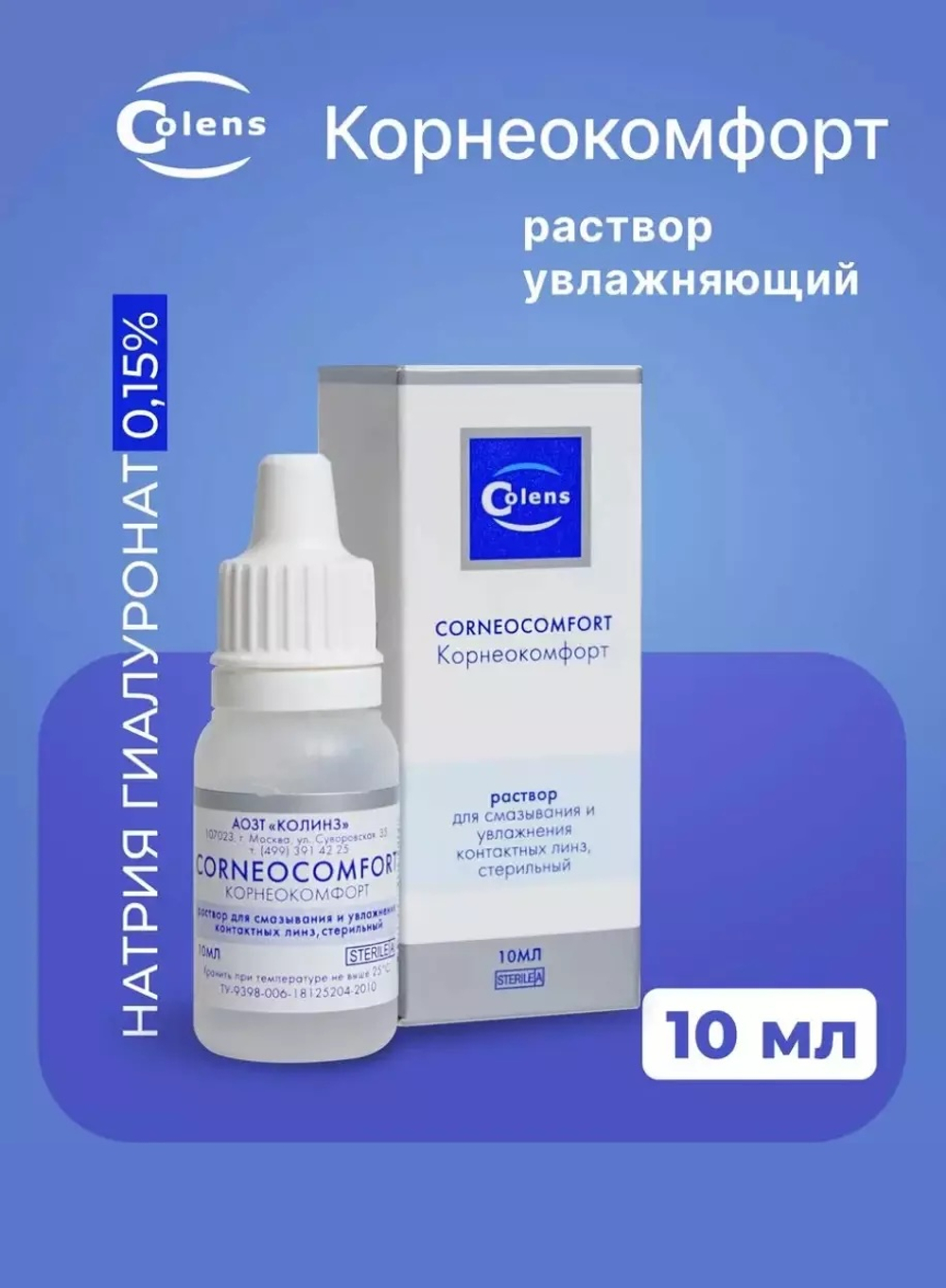 Раствор для ухода за глазами и контактными линзами Corneocomfort (10 мл.)