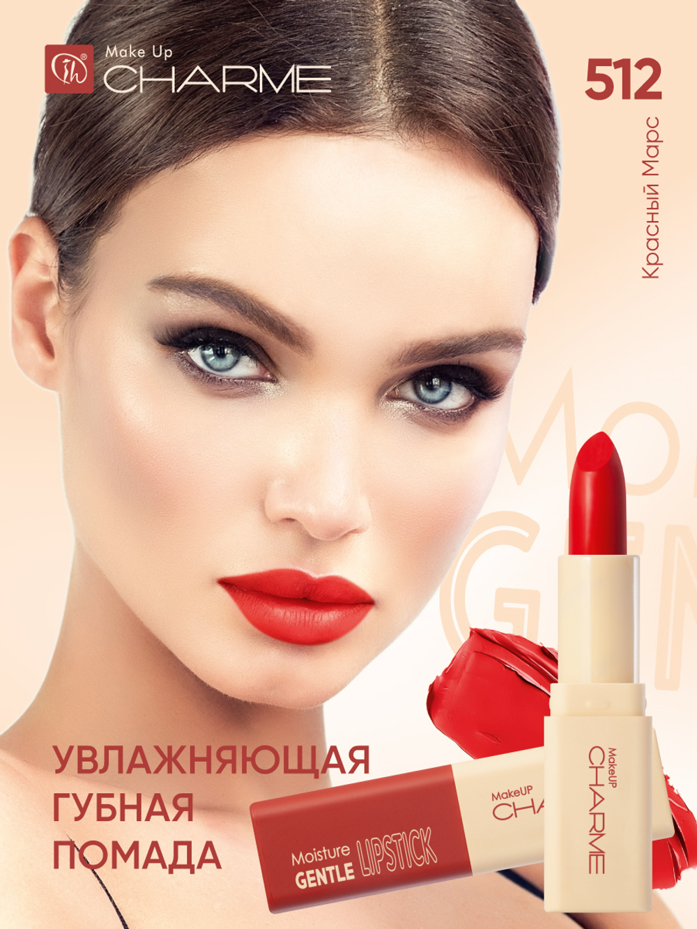 CHARME GENTLE Губная помада "Увлажняющая" тон 512 (Красный Марс)