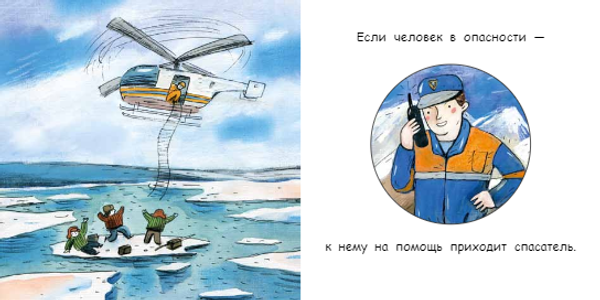 Спасатель. Книжка-малышка