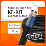 Сибкабель Силовой кабель КГхл 2 x 0.75 мм², 50 м