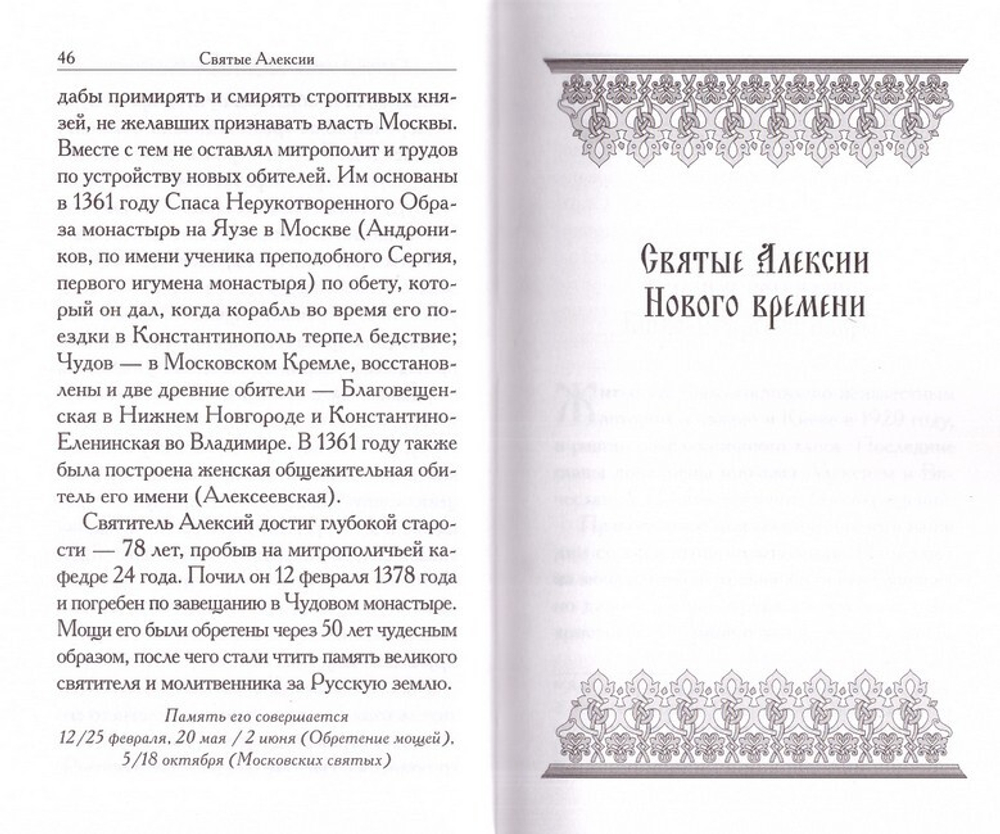 Святые Алексии. Сборник