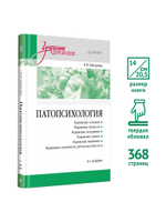Патопсихология: Учебник. 4-е изд.