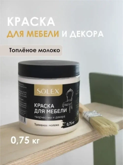 Краска для мебели Топленое Молоко SOLEX 0,75кг без запаха