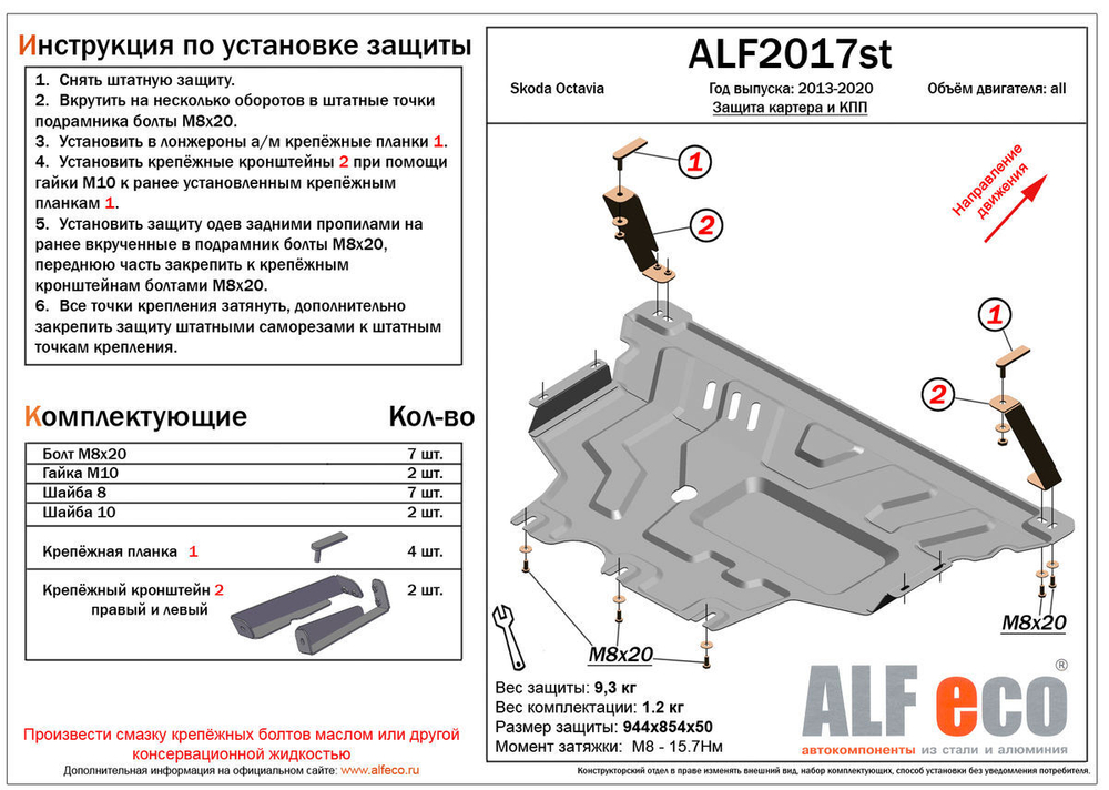 Защита картера и КПП (сталь 2 мм) для Volkswagen Passat (B8) 2014-2022 (V - все), Skoda Octavia (A7) 2013-2020 (V - все) Alfeco.ALF2017st