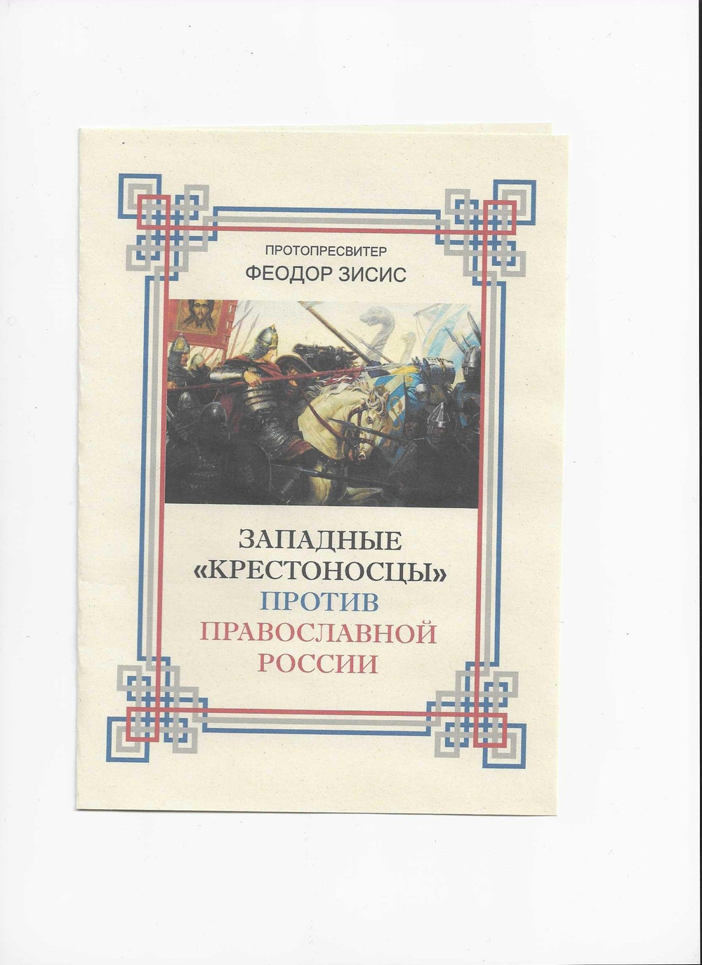 Западные "крестоносцы" против Православной России.