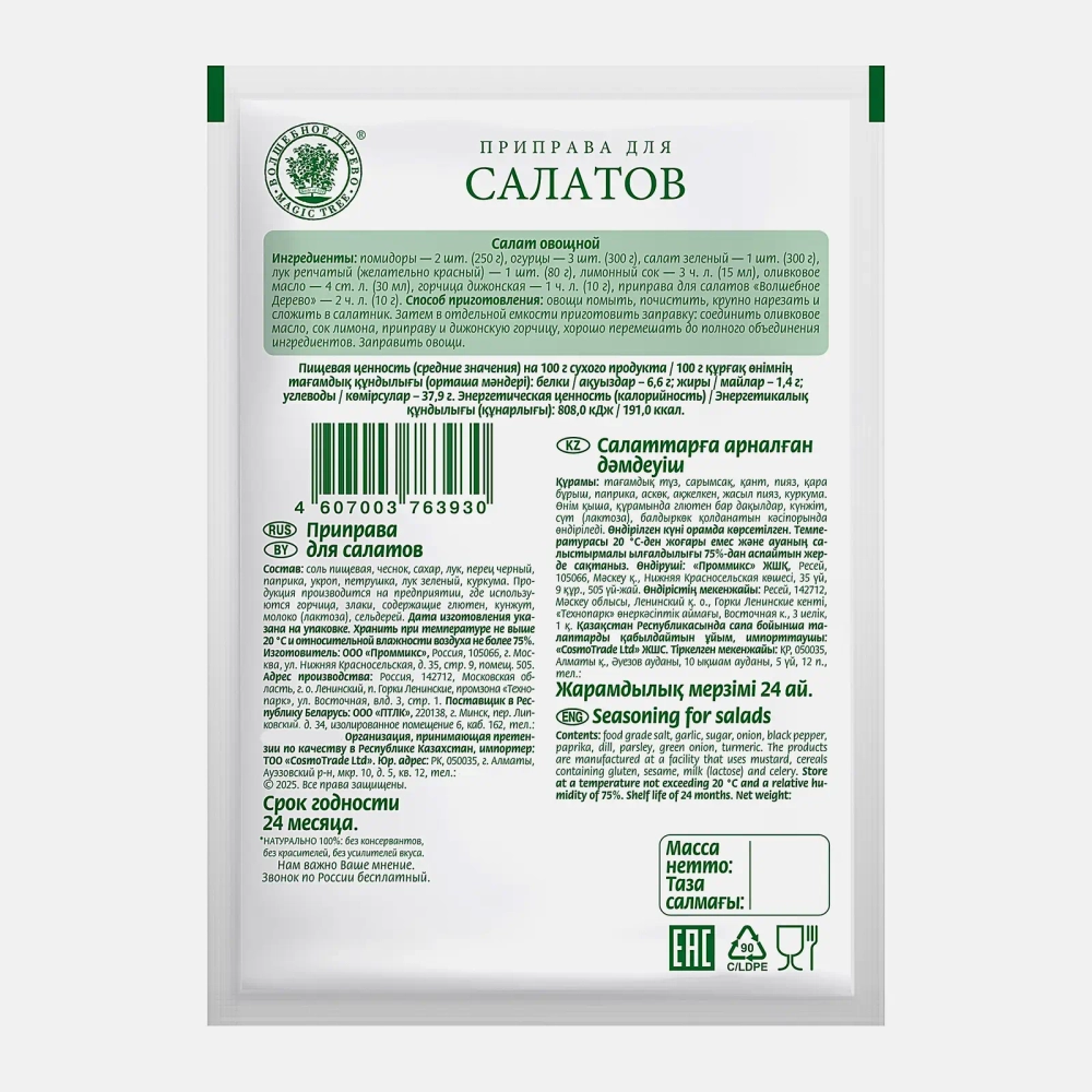 Приправа Волшебное дерево для салатов 30г