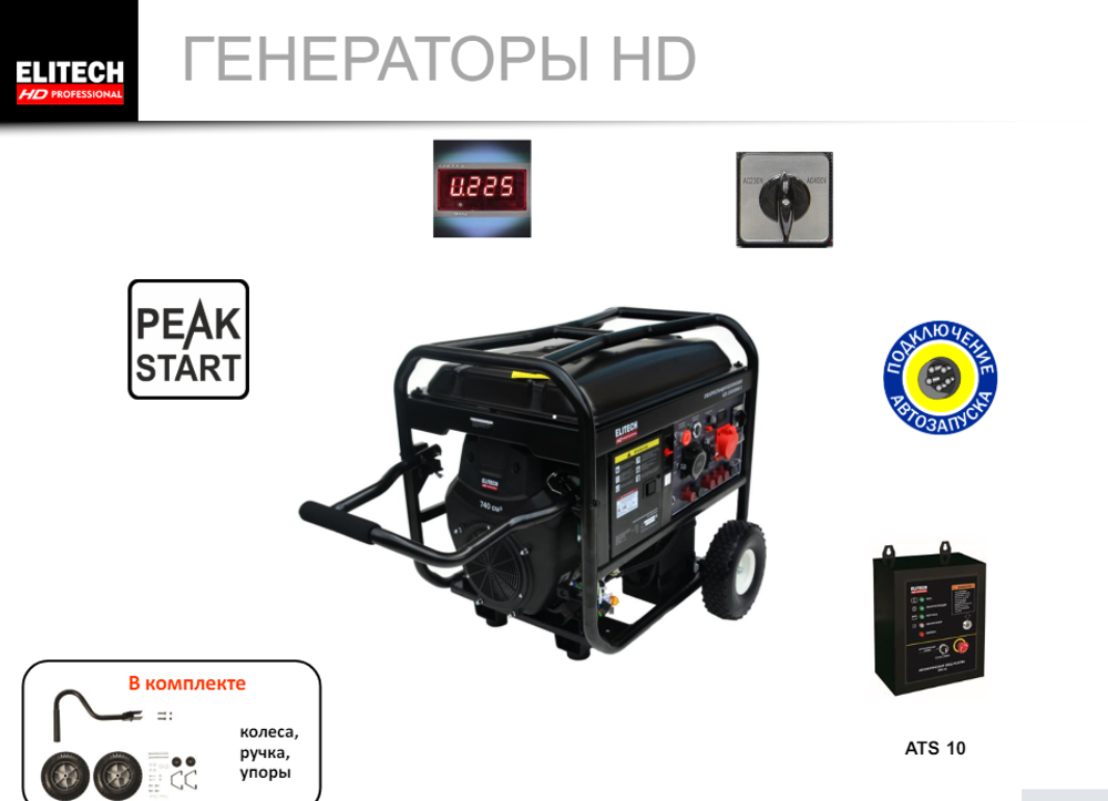 Генератор Elitech GES 10000ЕWS-3 230/380 В