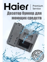 дозатор моющих средств 0120400354A Haier