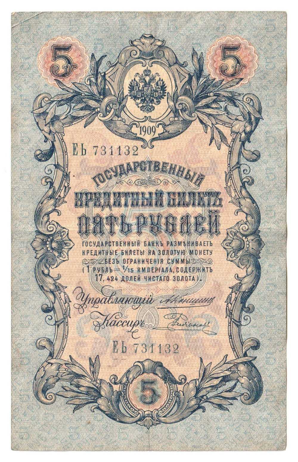 Russian Empire, 5 Rubles, Governor Konshin, Cashier Rodionov, 1909 (ЕЬ 731132)