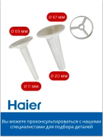 Комплект насадок для мясорубки 0530087688 Haier