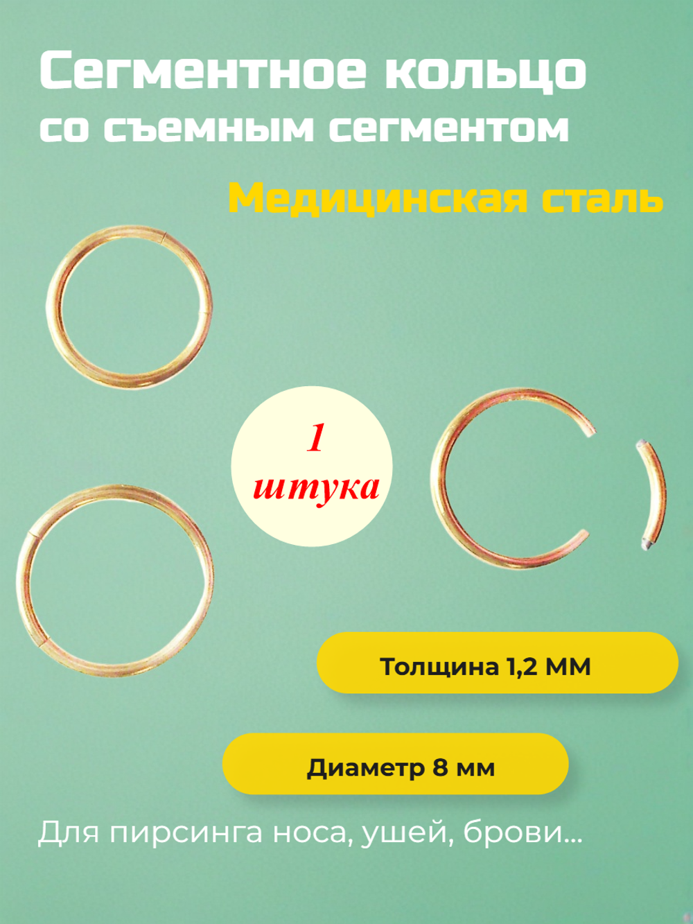 Сегментное кольцо 8 мм со съемным сегментом для пирсинга. Медицинская сталь