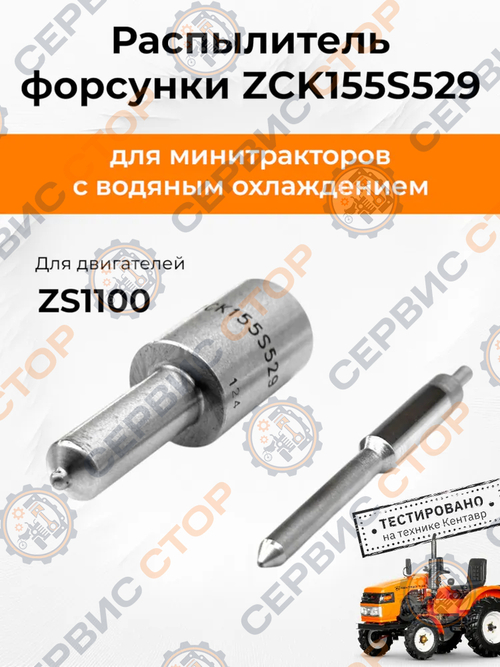 Распылитель форсунки ZCK155S529 ZS1100