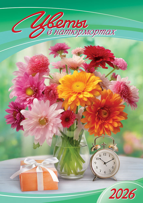 Календарь ригельный (РБ, в упаковке) Цветы в интерьере