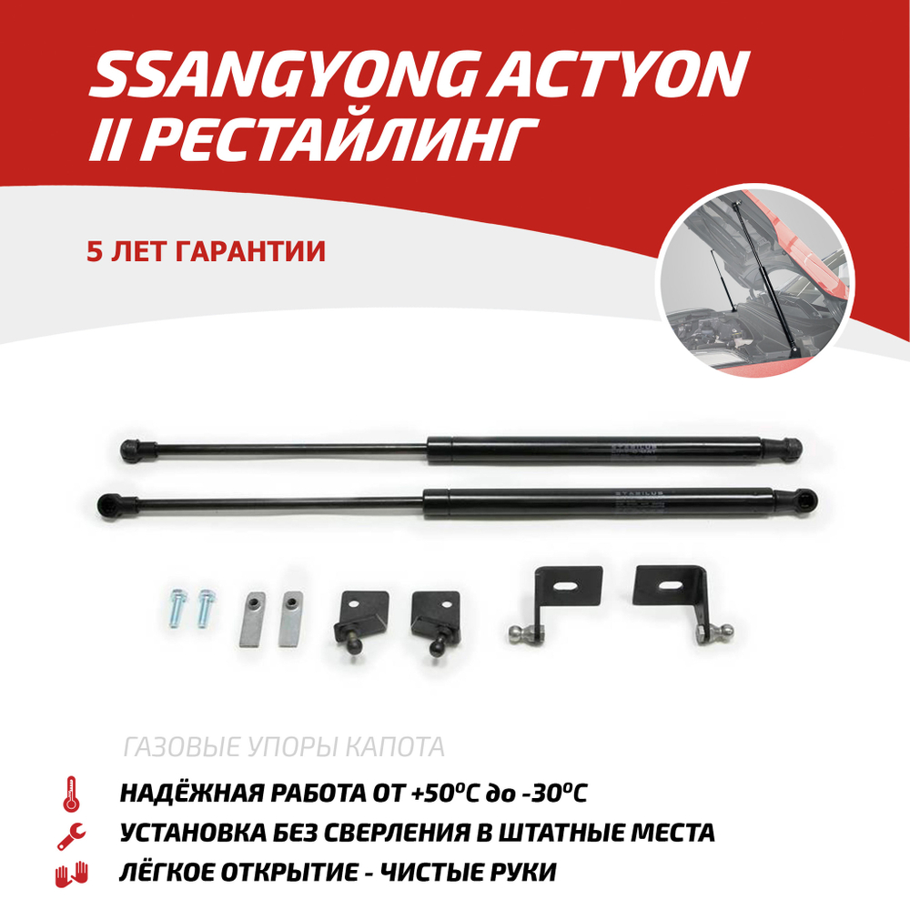 Упоры капота для SsangYong Actyon II рестайлинг 2013-2021, 2 шт., USSACT012