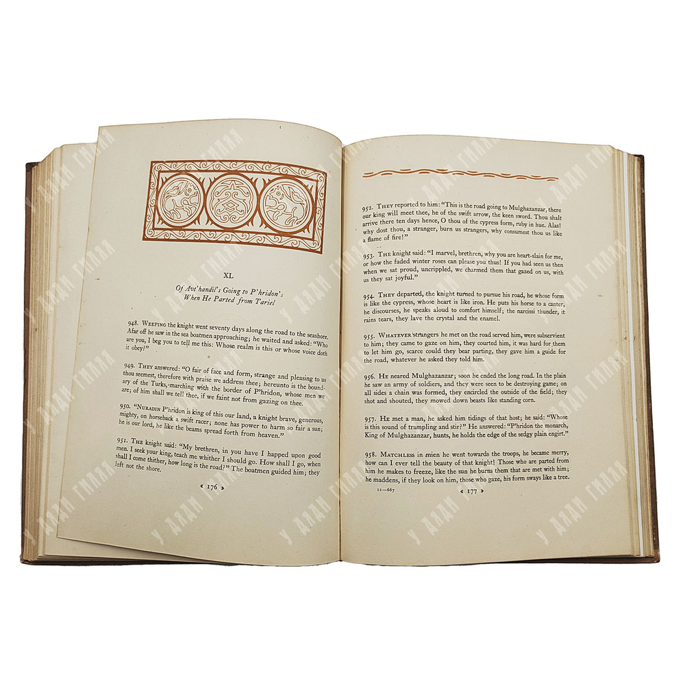 Shot’ha rust’hveli. The kninght in the tiger’s skin / Шота Руставели. Витязь в тигровой шкуре. 1938