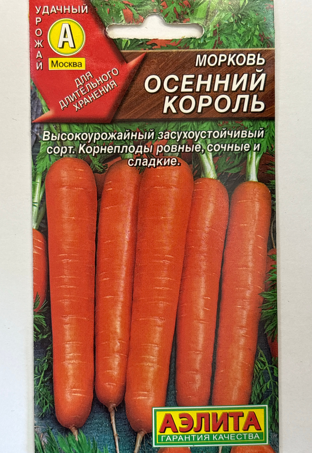 Морковь Осенний король 2 г СММ-29