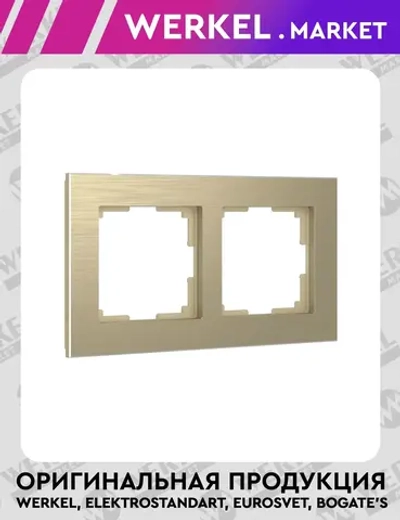 Рамка на 2 поста (шампань алюминий) W0021711