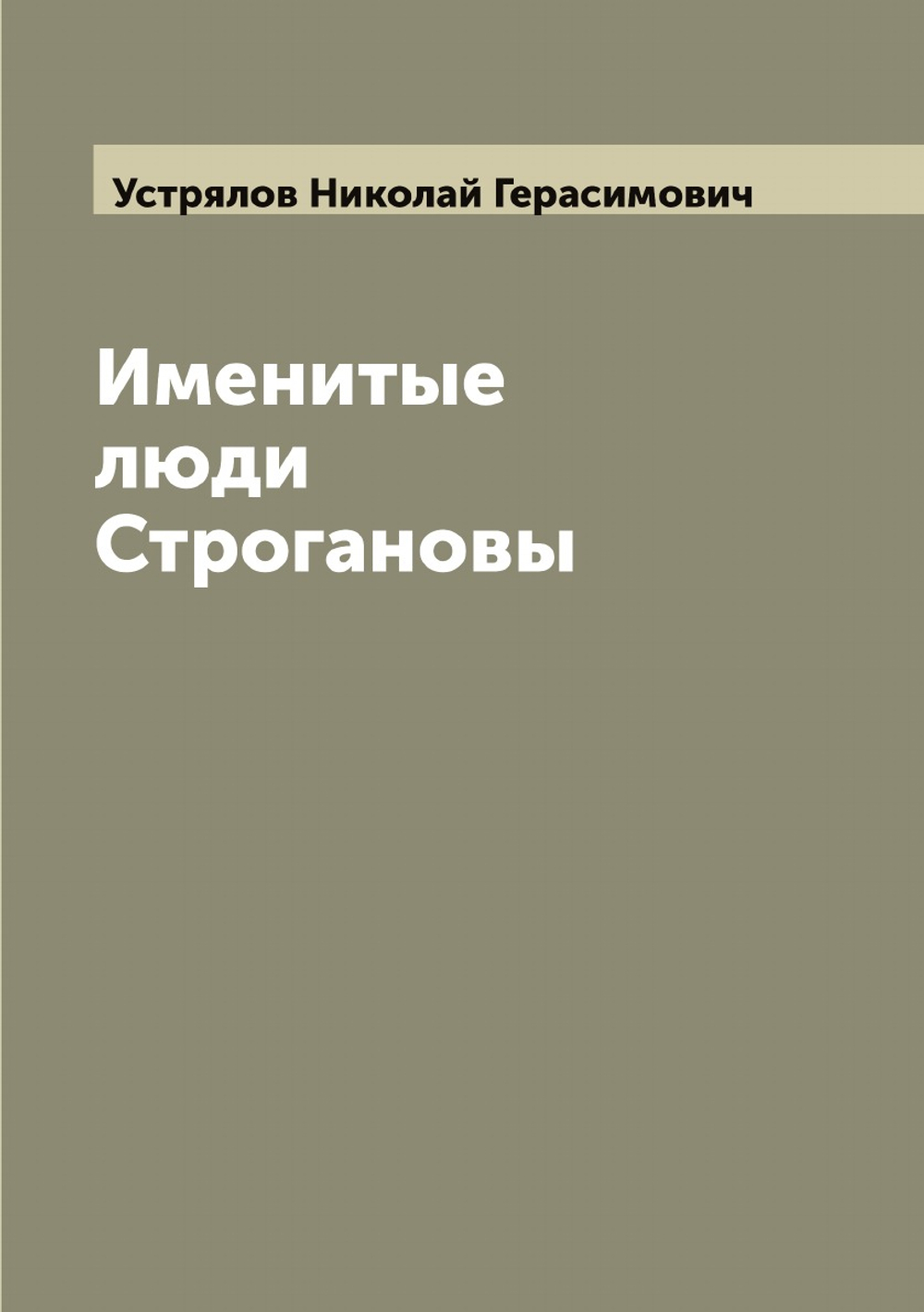 Именитые люди Строгановы | Устрялов Николай Герасимович