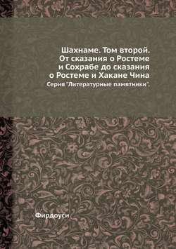 Шахнаме. Том второй. От сказания о Ростеме и Сохрабе до сказания о Ростеме и Хакане Чина. Серия "Литературные памятники". | Фирдоуси