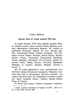 Раскол на Дону в конце XVII века | В.Г. Дружинин