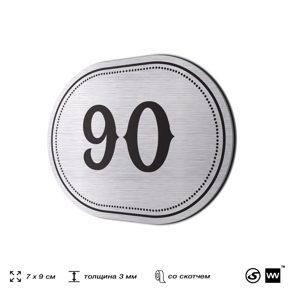 Номерок на дверь квартиры 90, для кабинета, офиса, шильдик 9 х 7 см, серебристый, Айдентика Технолоджи