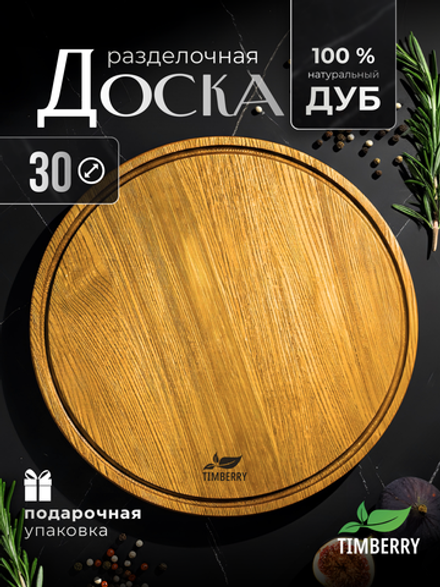 Разделочная доска круглая 30 см