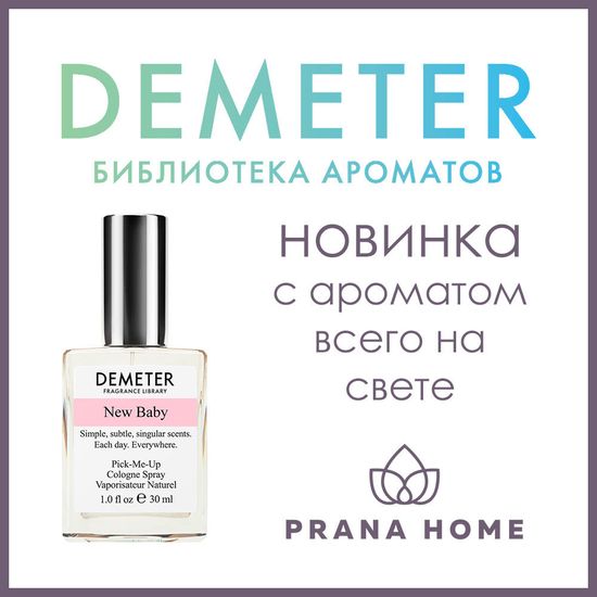 Новинка Demeter