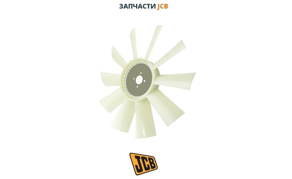 Крыльчатка вентилятора JCB 02/800315