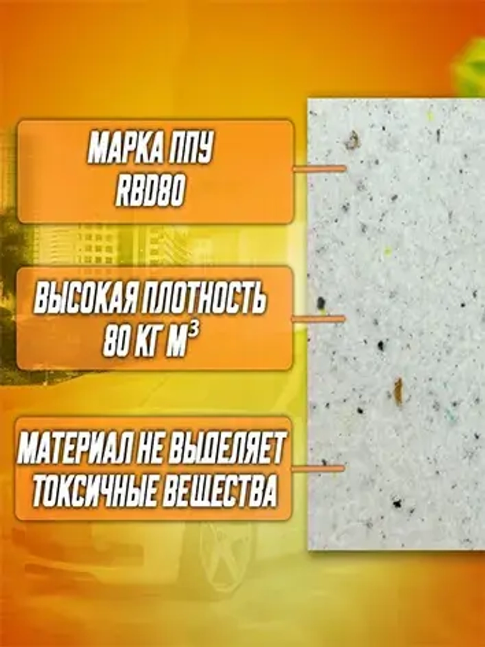 Поролон мебельный вторичного вспенивания для ремонта RBD80 1 лист
