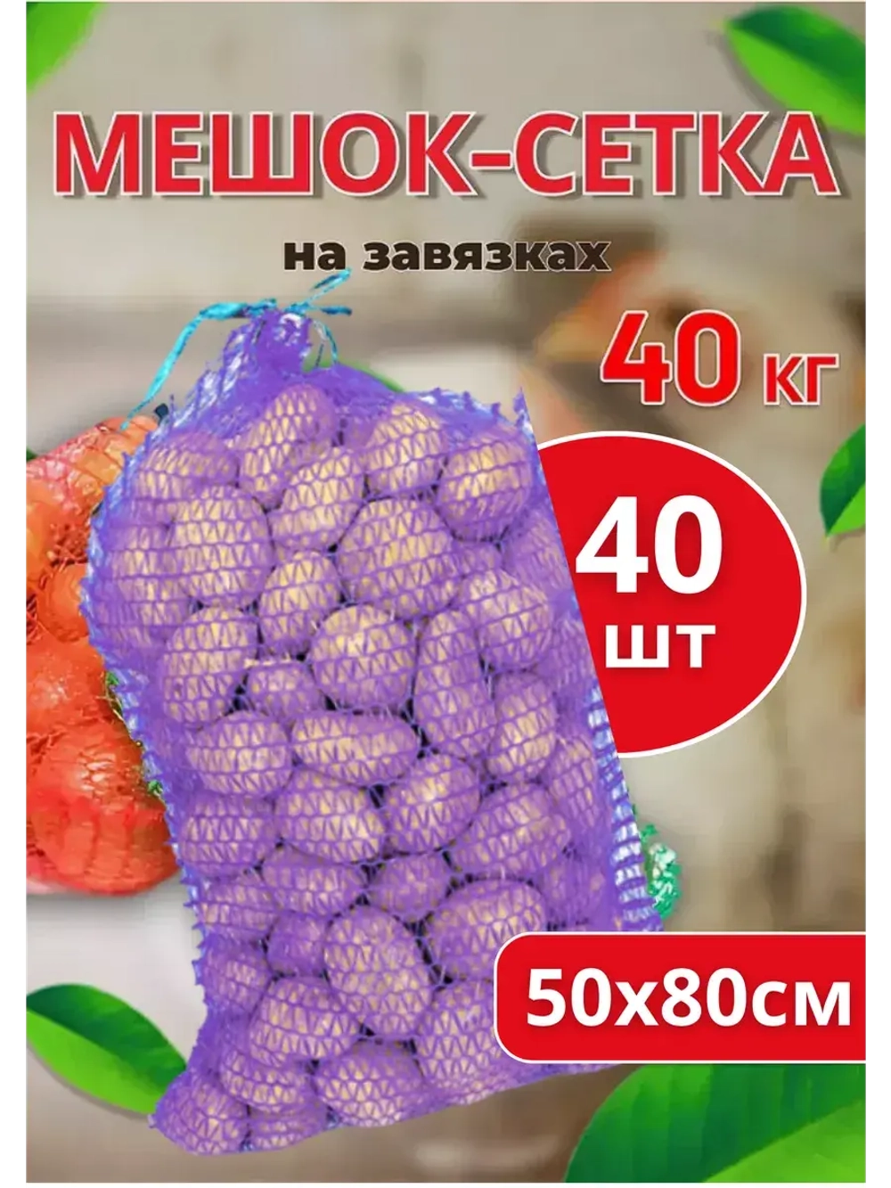 Мешки овощные, сетки для овощей 50х80 до 40кг *40шт