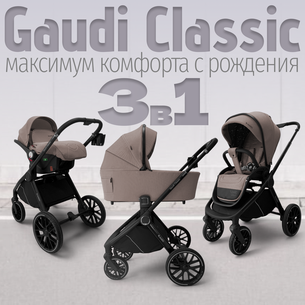 Модульная коляска BubaGO Gaudi 3в1 Classic