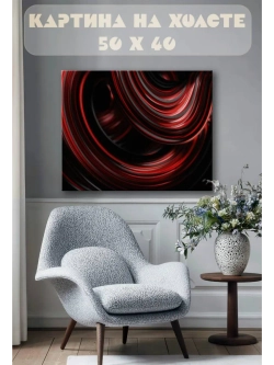 Картина на стену 40 X 50 Абстракция