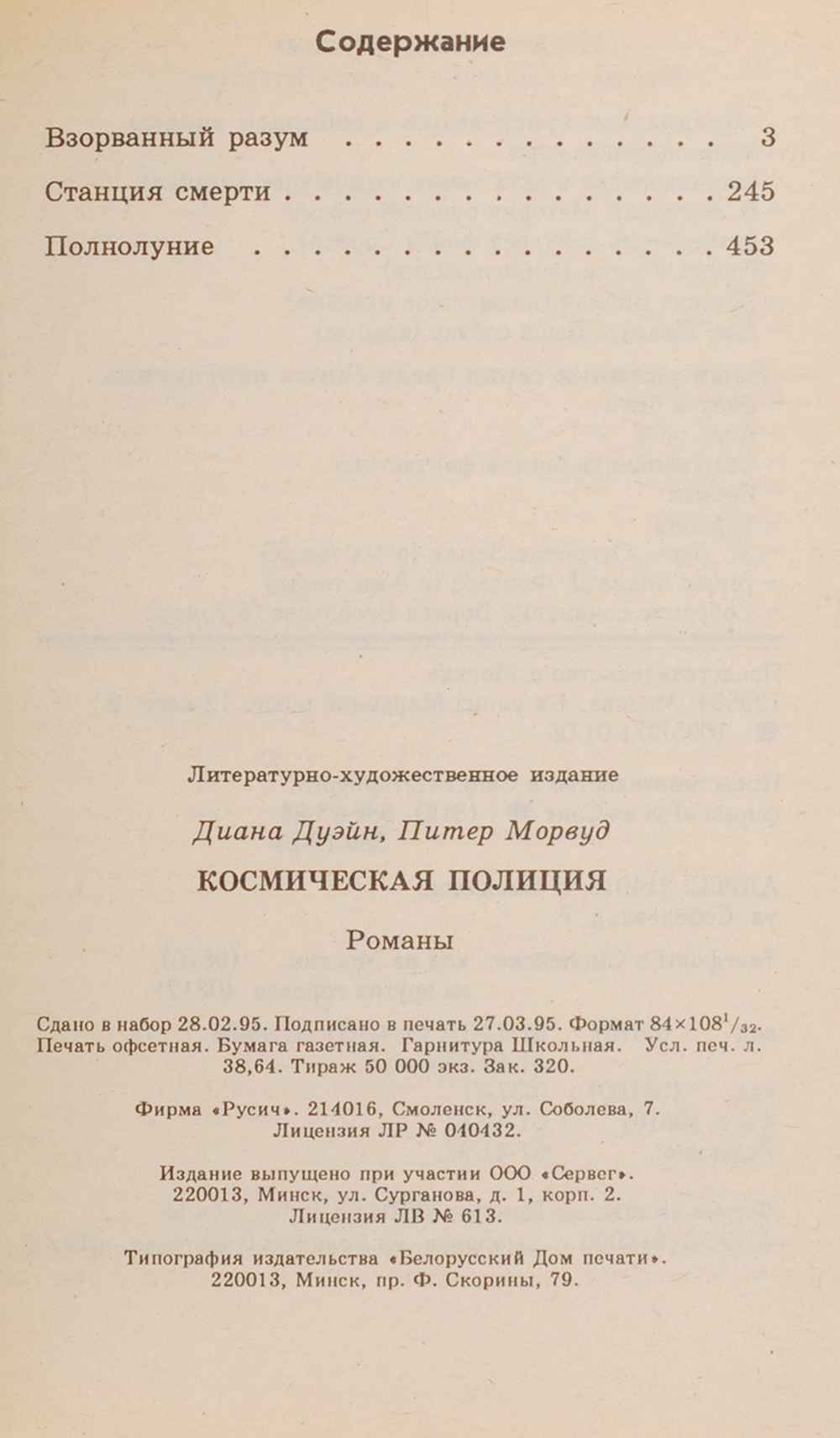 Космическая полиция