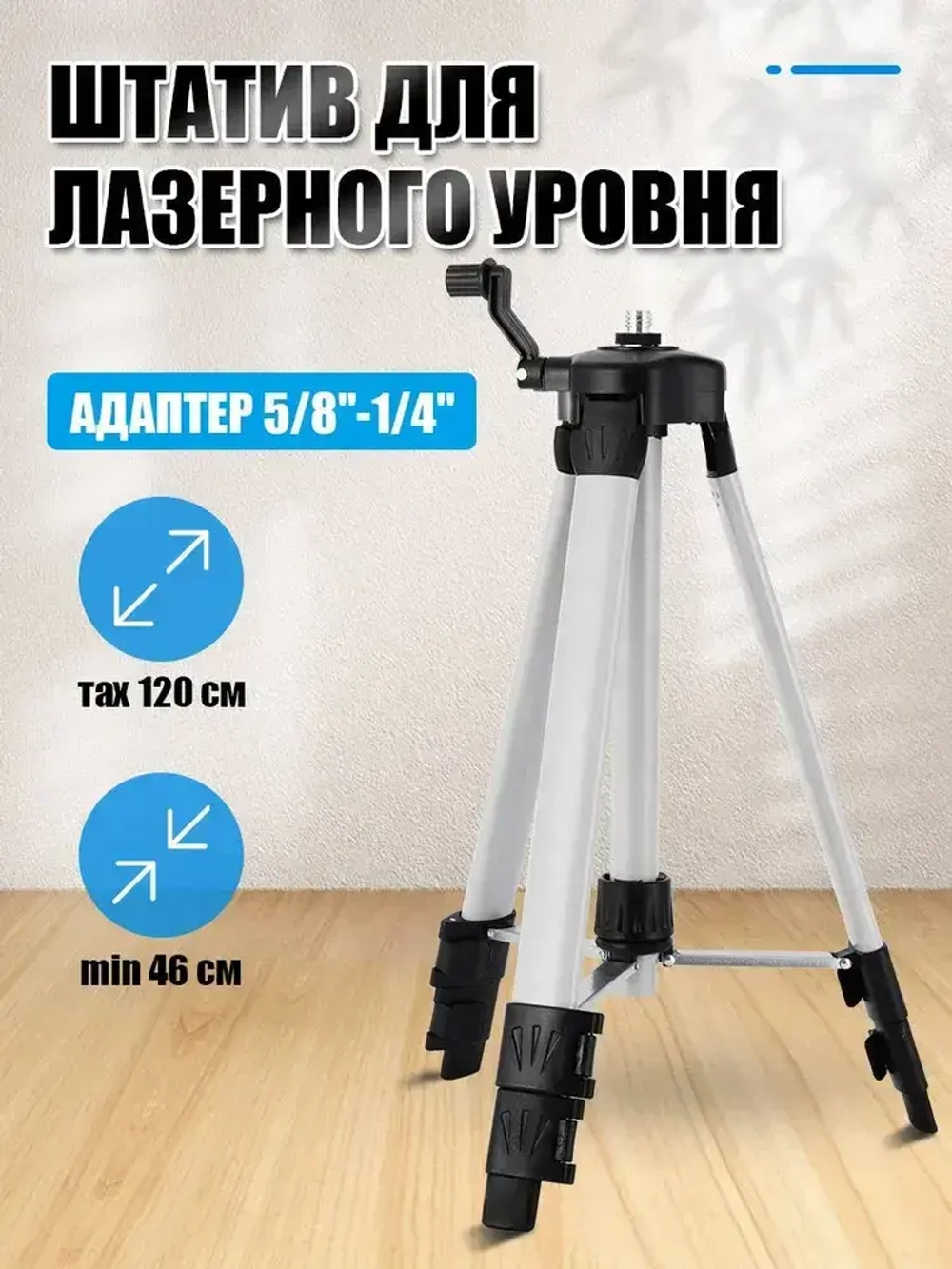 Штатив для лазерного уровня нивелира 1.5м