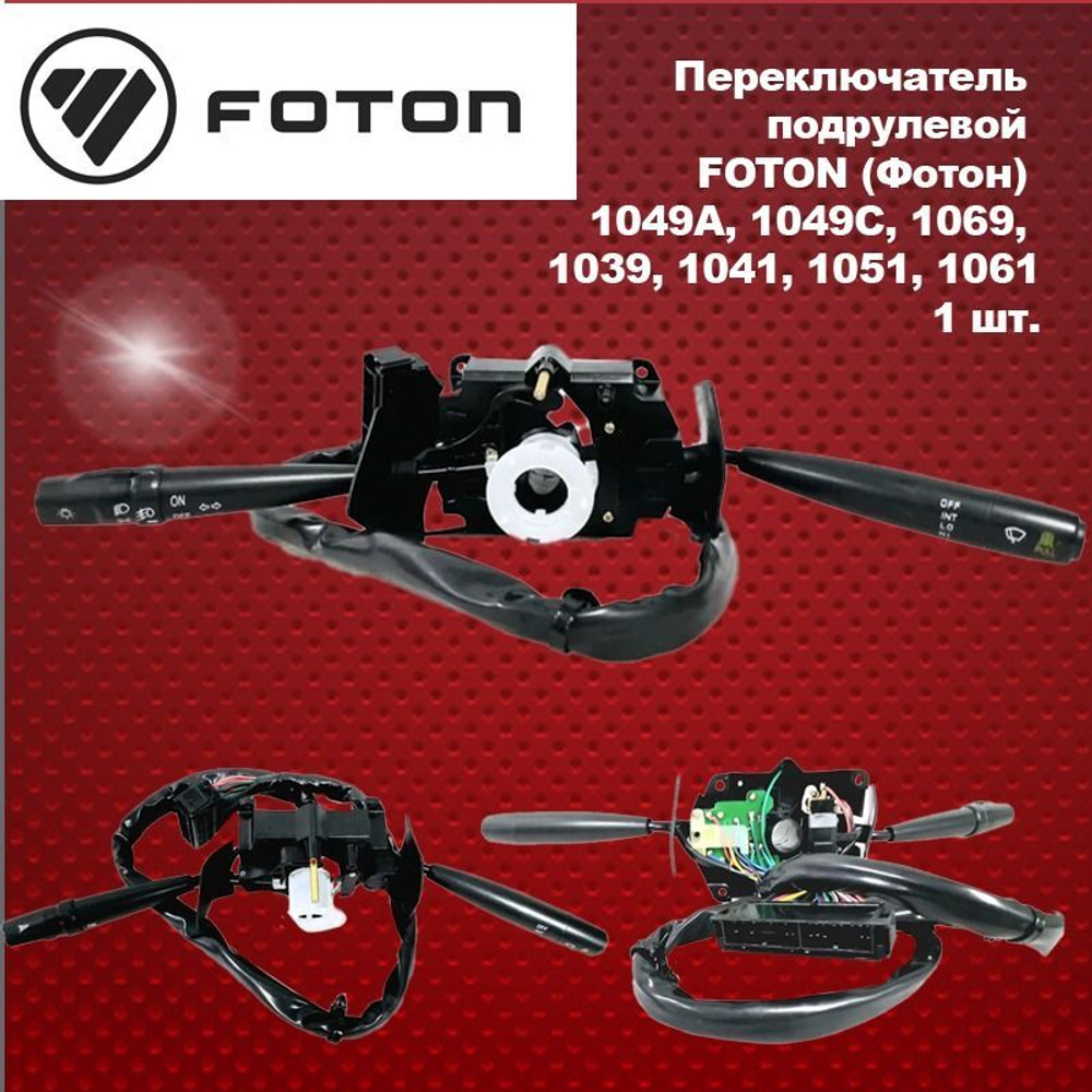 Переключатель подрулевой FOTON (Фотон) 1049А, 1049С, 1069, 1039, 1041, 1051, 1061